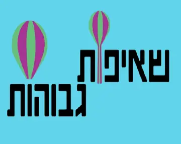 High Take · שאיפות גבוהות · submitted image 1